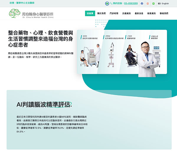 周伯翰身心醫學診所